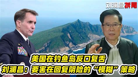 美國在釣魚島反口復舌，劉瀾昌：要害在回復陰險的「模糊」策略 Youtube