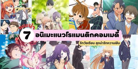 แนะนำ 7 อนเมะแนวโรแมนตกคอมเมด EP 3 ชวตรกในโรงเรยน นารกสดใส