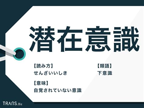 「潜在意識」の意味とは？顕在意識との違いや使い方も簡単に解説 Transbiz