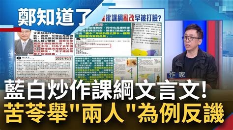 都是 黨國思想 在作祟 苦苓舉岳飛 霍去病為例嗆 課本根本不該出現 孔子後代涉叛國 他驚曝 號稱孔子第幾代孫攏是騙 │鄭弘儀主持│【鄭知道了 精選】20231212│三立新聞台