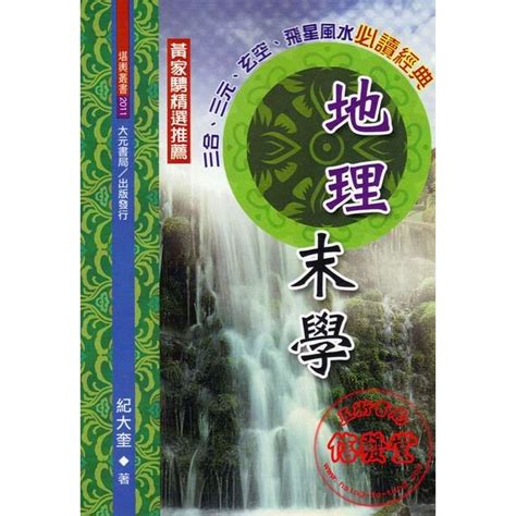 【信發堂五術】地理末學 大元 蝦皮購物