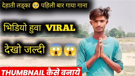 गाउँ का देहाती लड्का 🥺 पहिली बार गाया गाना 😱 Video हुवा Viral Video