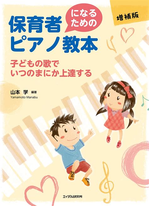 楽天ブックス 保育者になるためのピアノ教本〈増補版〉 子どもの歌でいつのまにか上達する 山本 学 9784871686952 本