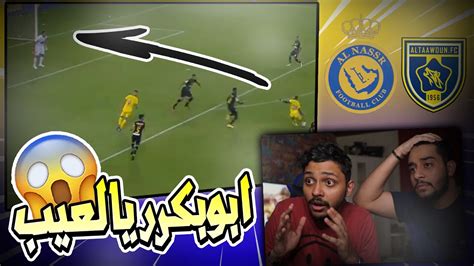 😱🔥 ردة فعل مباشرة 🔴 النصر💛 ضد التعاون💛 الجولة 3 ريمونتادا نصراوية