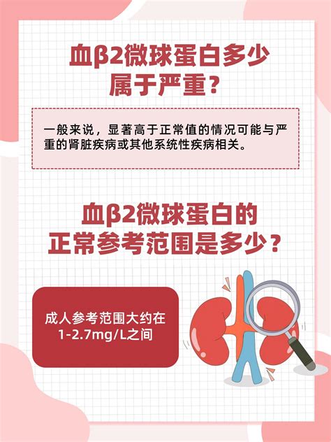 解读血β2微球蛋白：识别异常值背后的健康警示 家庭医生在线家庭医生在线首页频道