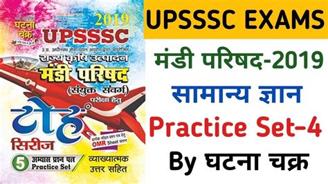 UPSSSC MANDI PARISHAD 2019 GK PRACTICE SET 4 GK MOCK TEST GHATNA