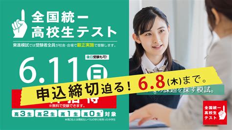 【6月8日締切】全国統一高校生テスト｜柳川校ブログ｜東進衛星予備校｜大学受験の塾・予備校なら東進