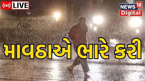 Live Unseasonal Rain આગામી 3 દિવસ કમોસમી વરસાદની આગાહી Rain News Rain Prediction Gujarat