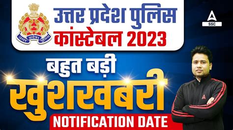 उत्तर प्रदेश पुलिस कांस्टेबल 2023 बहुत बड़ी खुशखबरी Notification Date