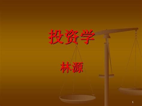 第一章：证券投资工具与证券市场word文档在线阅读与下载无忧文档