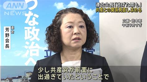 「共産が前面に出すぎ票逃げた」連合・芳野会長 蓮舫氏の敗因