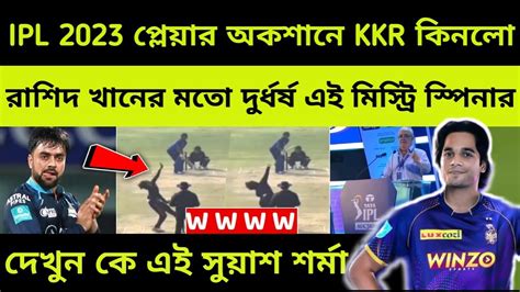 KKR এবর ঝড তলব জনন ক এই নতন মসটর সপনর Suyash Sharma