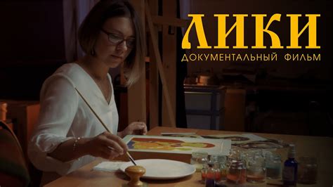 ЛИКИ - Документальный фильм. Иконопись - искусство на плоскости - YouTube