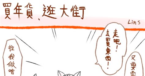 妖夜綺談 買年貨逛大街 台灣語注意 林斯 Lins のマンガ 漫画 Pixiv