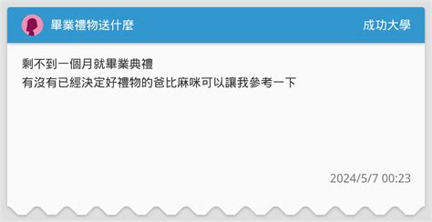 畢業禮物送什麼 成功大學板 Dcard
