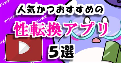 【2024】男性化・女性化するならこれ！人気かつおすすめの性転換アプリ5選 アプリ大学