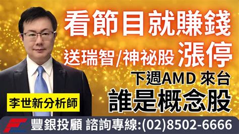 20230707李世新分析師｜夏天概念股送你2支漲停！還有下一檔？蘇姿豐下週來台能救台股？概念股有誰？｜ Youtube