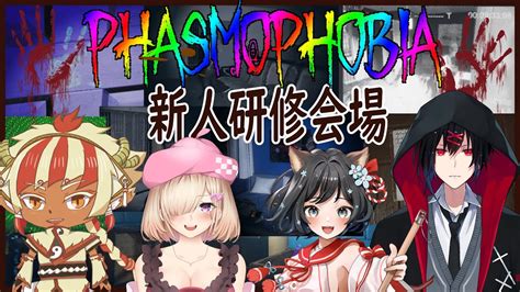 久しぶりのファスモフォビアは新人研修（phamophobia ファスモフォビア ゲーム実況 コラボ配信 Youtube