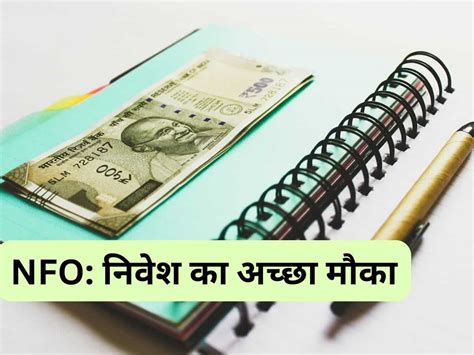 Mutual Fund की नई इक्विटी स्कीम में कमाई का मौका ₹1000 से शुरू कर सकते हैं निवेश जानिए डीटेल