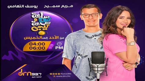 برنامج ساعة تروح وساعة تيجي مع مريم سميح و يوسف التهامي 🎤🎧 على إذاعة