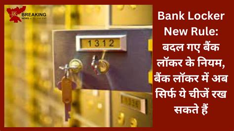 Bank Locker New Rule बदल गए बैंक लॉकर के नियम बैंक लॉकर में अब सिर्फ