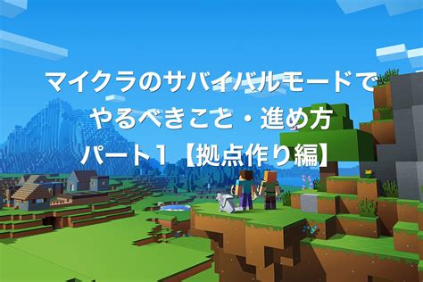 【マインクラフト】サバイバルモードでやるべきこと・進め方パート1【拠点作り編】 Notwork モバイルアプリ開発情報