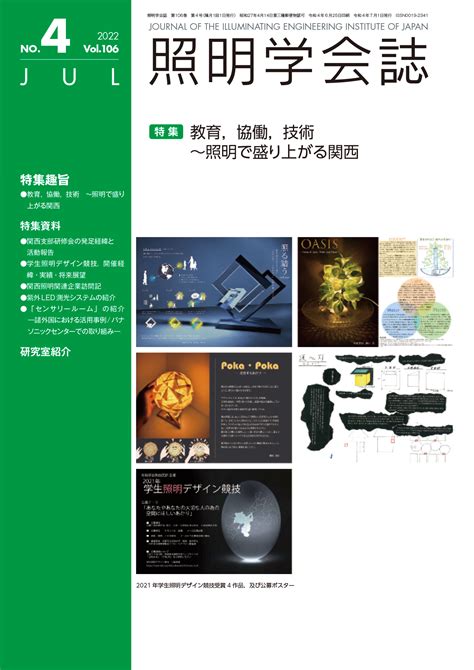 照明学会誌 最新号・次号予告 一般社団法人 照明学会