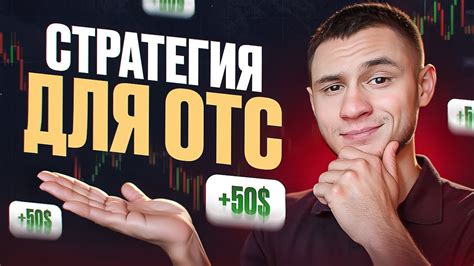 СТРАТЕГИЯ ДЛЯ ОТС ТОРГОВЛЯ НА ОТС Pocket Option 2024 Youtube