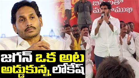 Tdp Nara Lokesh Comedy Punches On Cm Ys