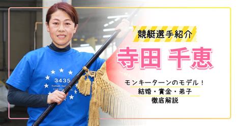 寺田千恵選手の旦那さんは立間充宏選手！弟子の安井瑞紀選手や師匠・獲得賞金・出身高校まで徹底調査！