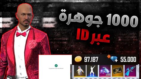 شحن جواهر فري فاير 2024 أحصل على 1000 جوهرة عبر ID في 10 دقائق YouTube