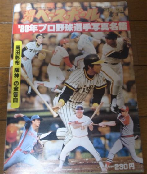 Yahooオークション 昭和55年週刊ベースボールプロ野球選手写真名鑑