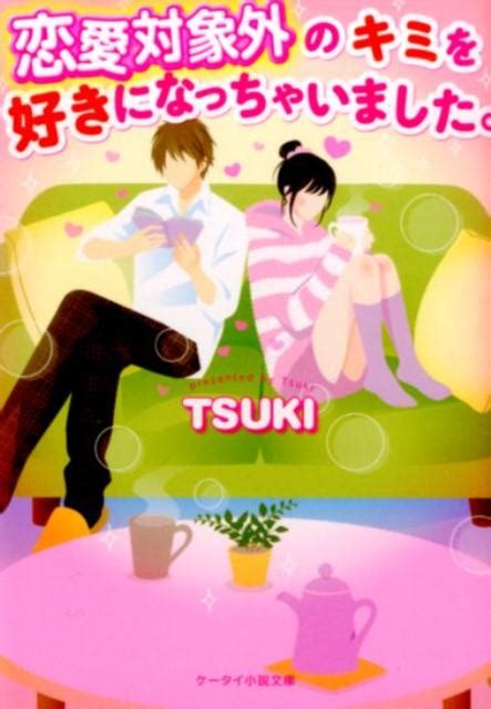 楽天ブックス 恋愛対象外のキミを好きになっちゃいました。 Tsuki 9784813700388 本