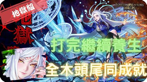 神魔之塔 Tower Of Saviors 》冰與火之心．辛西亞 地獄級『 飛炎與冰結的支配者 』【 染香綺狐 ‧ 妲己 】解成就拿精