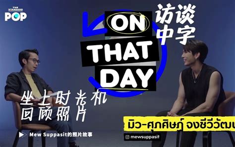 【mew Suppasit】中字访谈 On That Day 看照片讲故事 跟随缪苏帕一起坐上时光机回顾过去 喵屋译制 20220804 哔哩哔哩 Bilibili