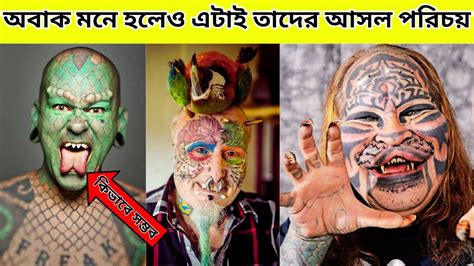 ৫ জন মনষ যর নজক পশত পরণত করছ 5 Strange People You Won t