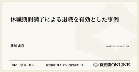 休職期間満了による退職を有効とした事例 有斐閣online