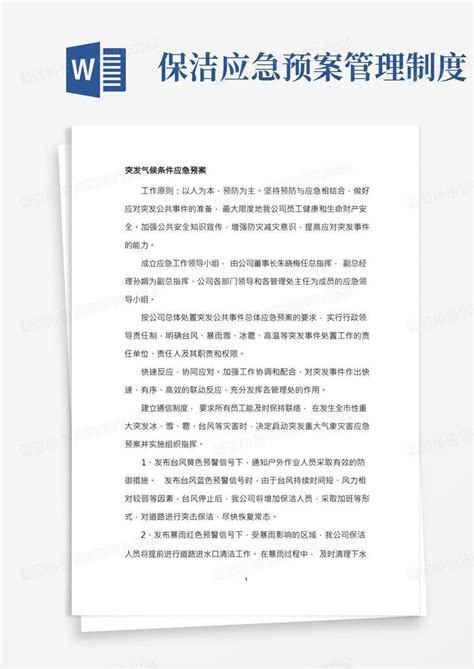 清扫保洁应急预案word模板下载熊猫办公