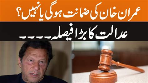 Imran Khan Get Bail Or Not Court Big Decision Breaking News Gnn