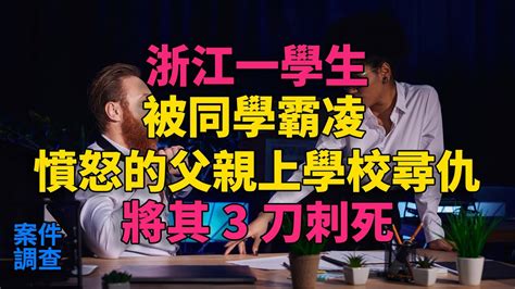 大案紀實 刑事案件 案件解說 浙江一學生被同學霸凌，憤怒的父親上學校尋仇，將其3刀刺死 Youtube