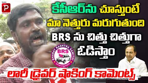 Lorry Driver Reaction On Cm Kcr Govt Ruling Brs Vs Congress Vs Bjp