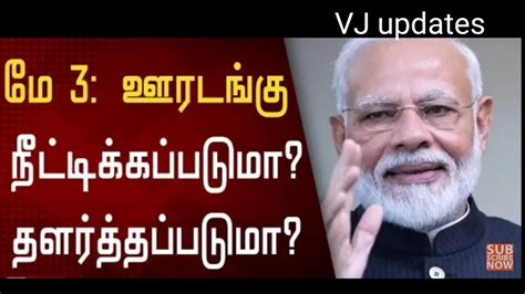 மே 3 ஊரடங்கு நீட்டிக்கப்படுமா தளர்த்தப்படுமா May 3 Will Lockdown