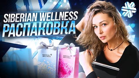 Siberian Wellness продукция Распаковка Сибирское здоровье Youtube