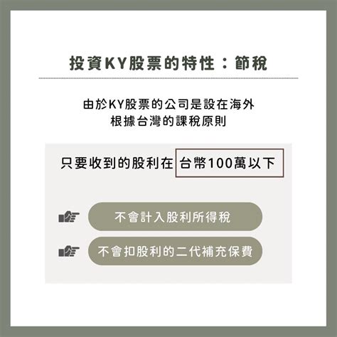 投資ky股很危險嗎？5分鐘帶你認識什麼是ky股！ 個人看板板 Dcard