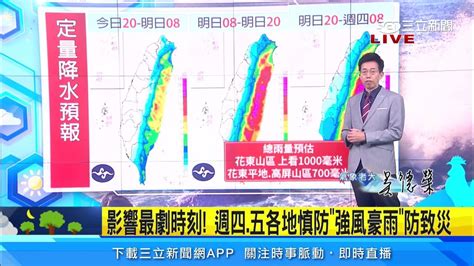 杜蘇芮暴雨將襲！氣象局估總雨量：「這1地區」恐降1000毫米｜三立準氣象｜20230725｜三立新聞台 Youtube