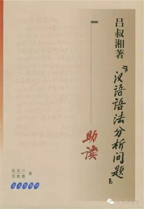 《中西学术名篇精读·吕叔湘卷〈汉语语法分析问题〉》简介成果推介 中国社会科学院语言研究所