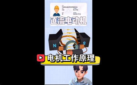 直流电机交流异步电机同步电机工作原理3d动画讲解哔哩哔哩bilibili