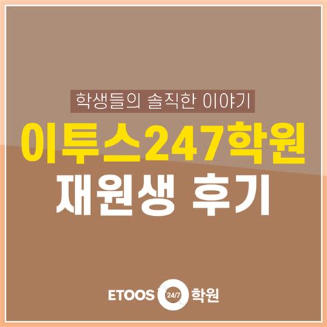 독재학원추천 이투스247학원의 체계적인 관리 시스템으로 반수성공 네이버 블로그