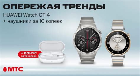 Смарт-часы HUAWEI Watch GT 4 с бонусом за 10 копеек | Новости МТС