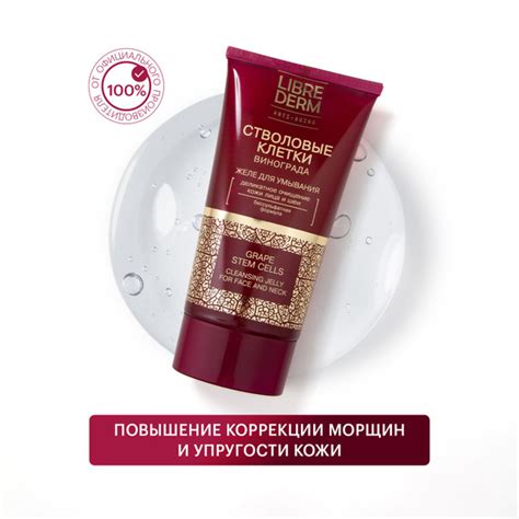 LIBREDERM Стволовые клетки винограда Нежное желе для умывания и снятия ...